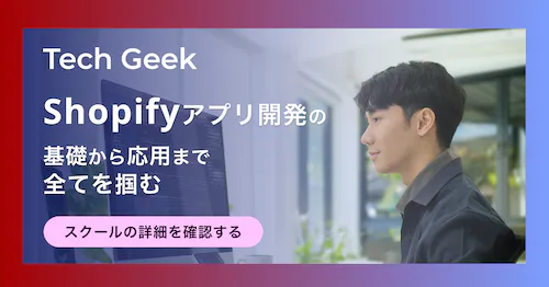 【オンライン】【Shopifyアプリ開発】：テックギーク