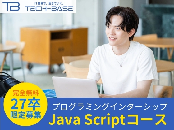 【オンライン】JavaScriptコース：TECH-BASE（テックベース）