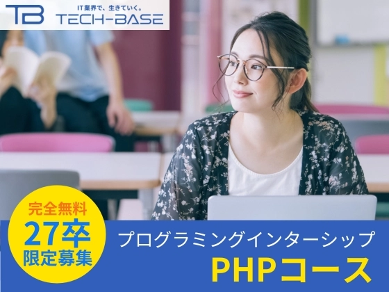 【オンライン】PHPコース：TECH-BASE（テックベース）