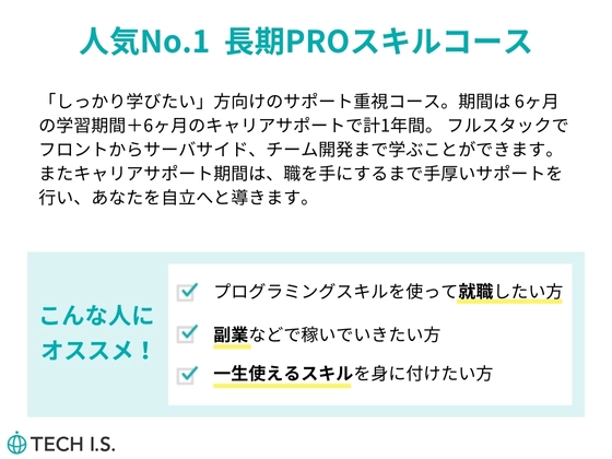 【愛知県】長期PROスキルコース：テックアイエス (TECH I.S.)  名古屋校