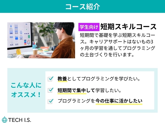 【愛知県】短期スキルコース：テックアイエス (TECH I.S.)  名古屋校
