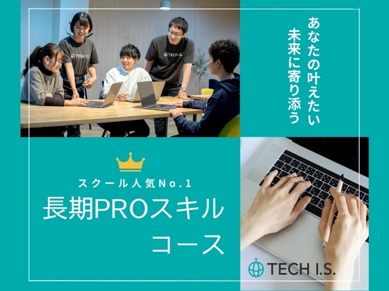 【広島県】長期PROスキルコース：テックアイエス (TECH I.S.)  広島校
