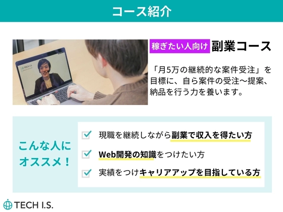 【愛媛県】副業コース：テックアイエス (TECH I.S.)  愛媛校