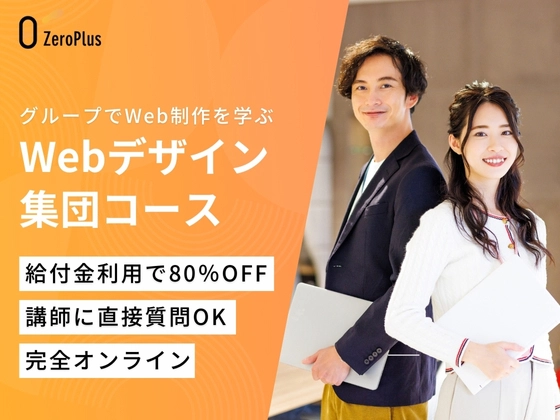 Webデザイン集団コース
