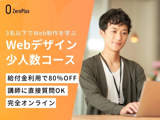 Webデザイン少人数コース