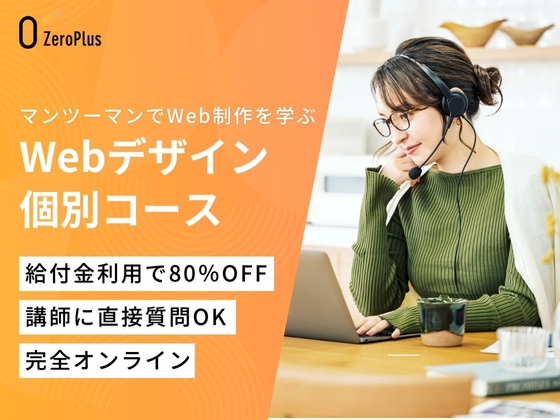 Webデザイン個別コース