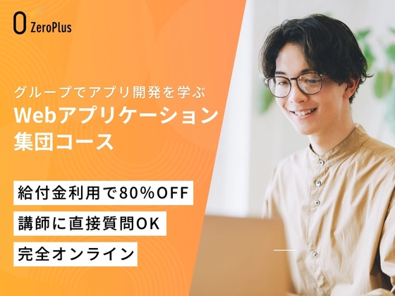 Webアプリケーション集団コース