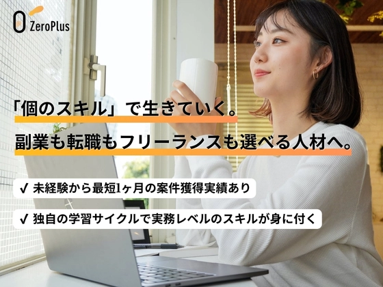 【オンライン】プログラミングスクールZeroPlus（ゼロプラス）の写真