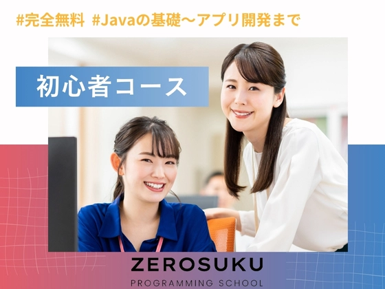 初心者コース
