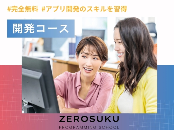 開発コース