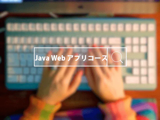 【Java】Webアプリコース◎完全無料・マンツーマンでフルサポート！就職率は93.3％