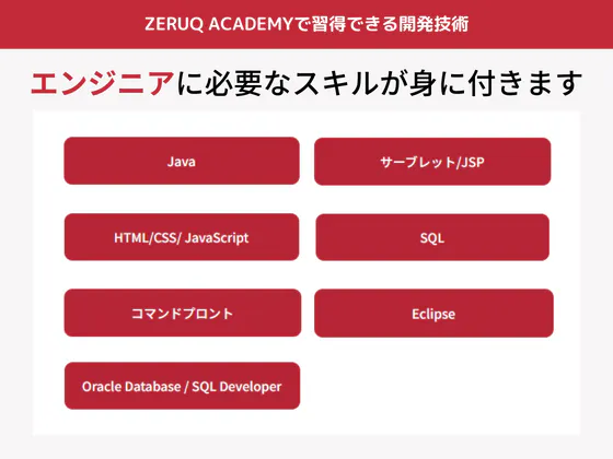 【オンライン】【Java Webアプリコース】◎完全無料・マンツーマンでフルサポート！就職率は93.3％：ZERUQ ACADEMY