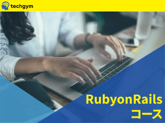 【Ruby on Railsコース】★Webアプリ開発を“副業”で◎案件獲得レベルのスキルを習得！