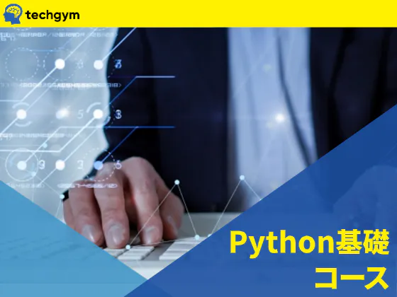 【Python基礎コース】★初心者でも学びやすいシンプル構文×実践型カリキュラム