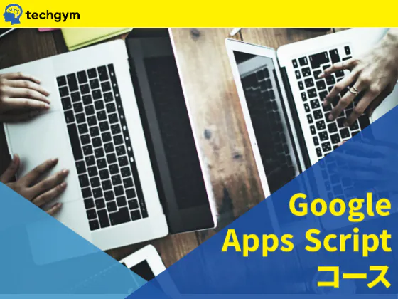 【Google Apps Scriptコース】★Google機能を使いこなし業務効率化を実現！