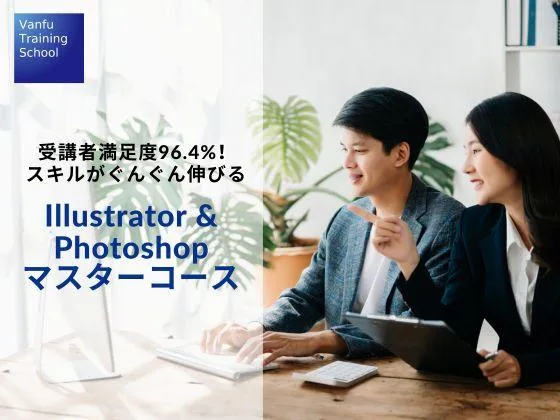 【Illustrator&Photoshopマスターコース】★Web/DTP双方のスキルを習得！