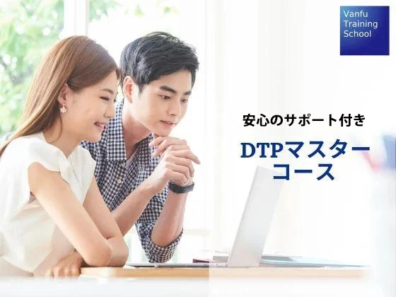 DTPマスターコース