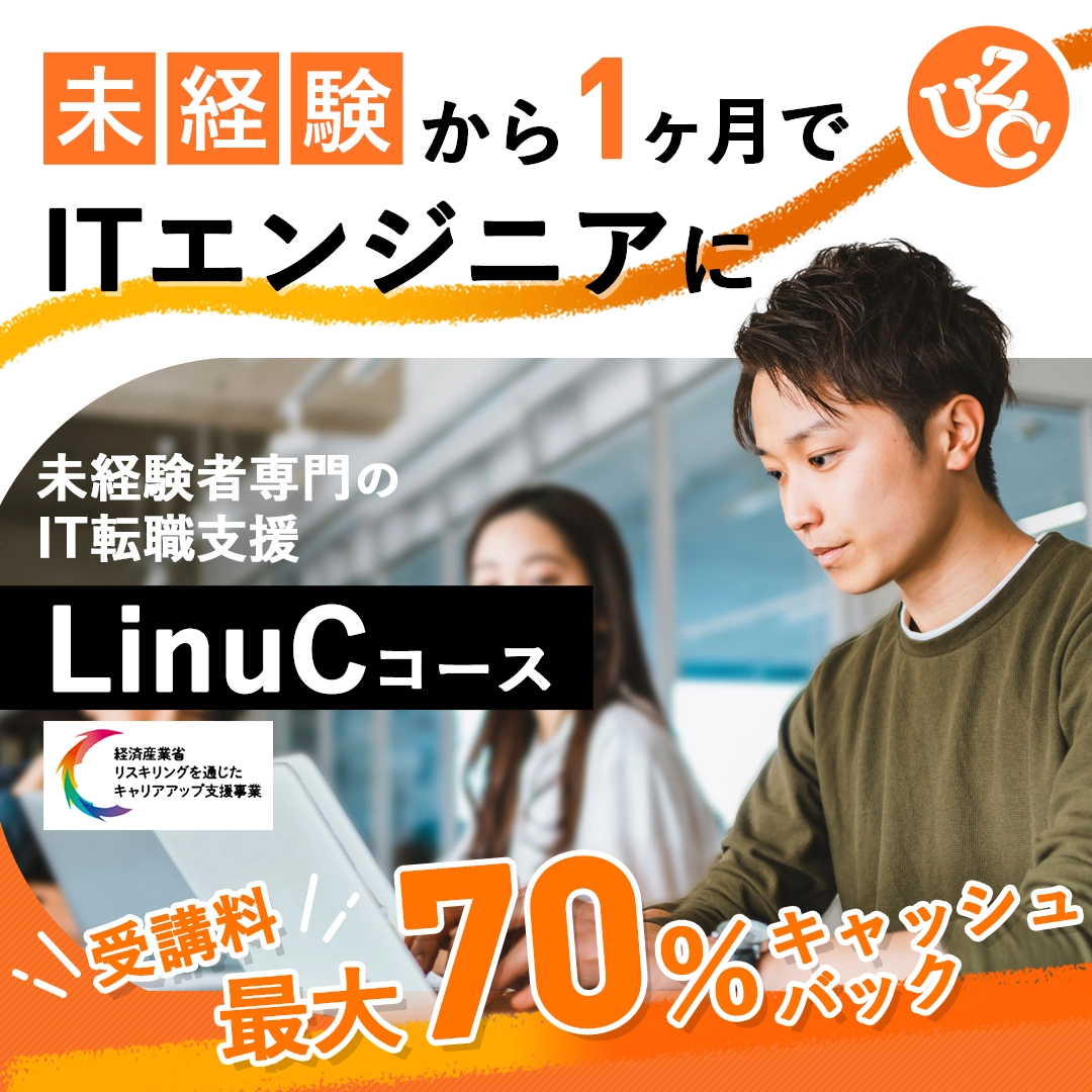 【オンライン】LinuCコース：ウズウズカレッジ
