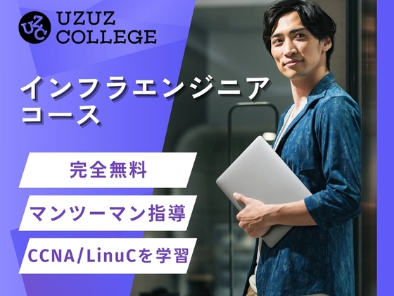 インフラエンジニアコース
