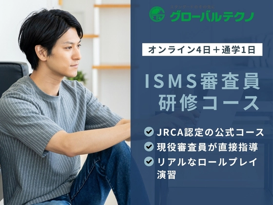 【東京都】ISMS審査員研修コース／オンラインメイン：グローバルテクノ