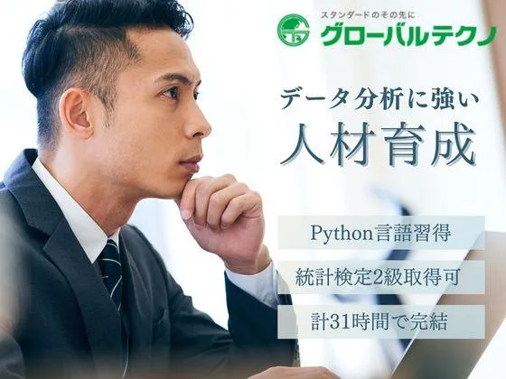 【東京都】【Pythonデータサイエンス基礎講座】統計検定2級対応◎数学が苦手な方も学びやすいデータサイエンス：グローバルテクノ