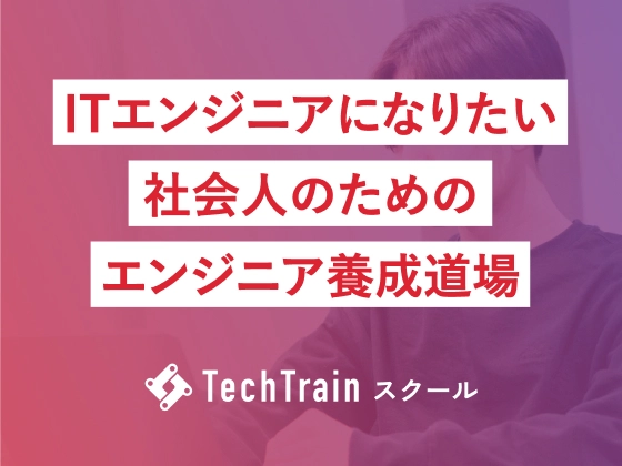 【オンライン】TechTrainスクール：TechTrain（テックトレイン）