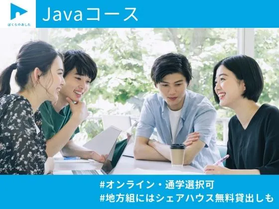 【東京都】【Javaコース】実質無料！使用率の高いJavaを最速1ヵ月で習得◎少人数制で質問しやすい環境：ぼくらのあした