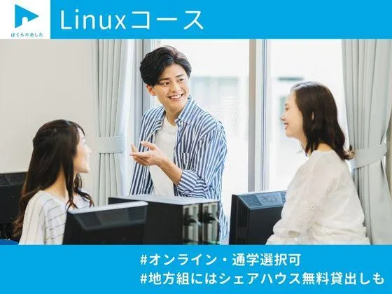 【Linuxコース】学習フェーズ×就職サポートあり◎実質無料でインフラエンジニアへの転職を実現！