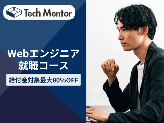 Webエンジニア就職コース