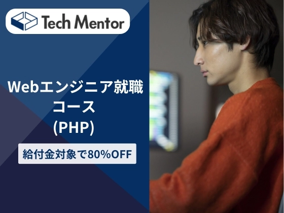 Webエンジニア就職コース(PHP)