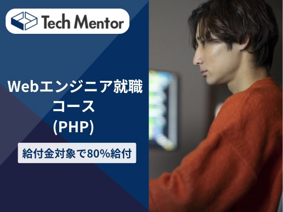 Webエンジニア就職コース(PHP)