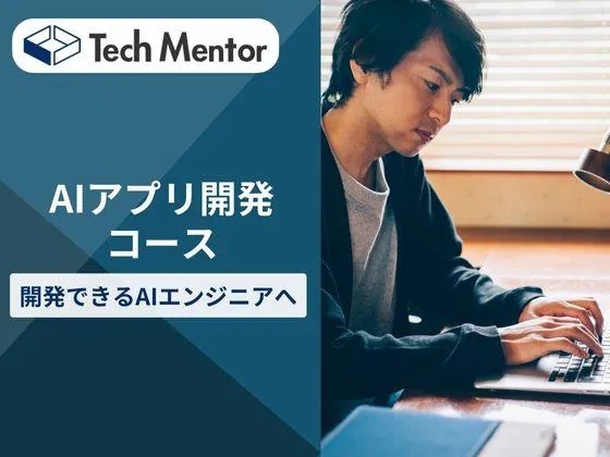 【オンライン】【AIアプリ開発コース】未経験から“開発ができるAI・Pythonエンジニア”へ！：TechMentor