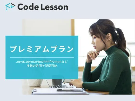 【オンライン】【プレミアムプラン】サブスク型・月額3,278円で使い放題♪気軽に始めてプログラミングスキル習得！：Code Lesson