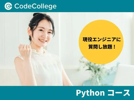 【オンライン】【Pythonコース】Pythonの基礎から始め、機械学習・AI・精度評価の実装を体験!：CodeCollege