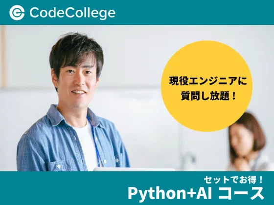 【オンライン】【Python+AIコース】お得なセットコース!Pythonの基礎からディープラーニングの実装まで！：CodeCollege