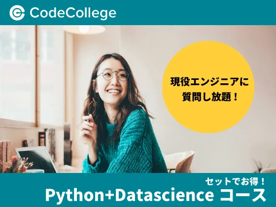 【オンライン】【Python+データサイエンスコース】お得なセット!Python基礎からデータ分析実装まで!：CodeCollege