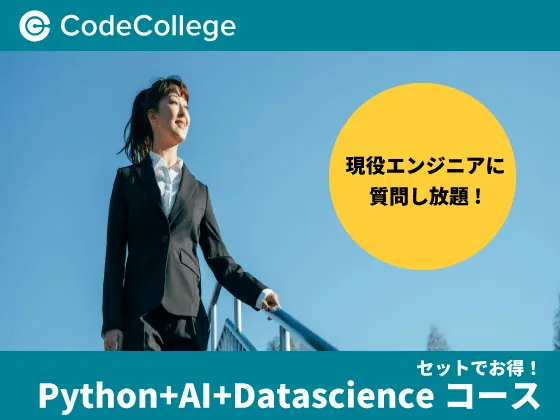 【オンライン】【Python+AI+データサイエンスコース】お得なセットコース!未経験からデータサイエンス習得!：CodeCollege