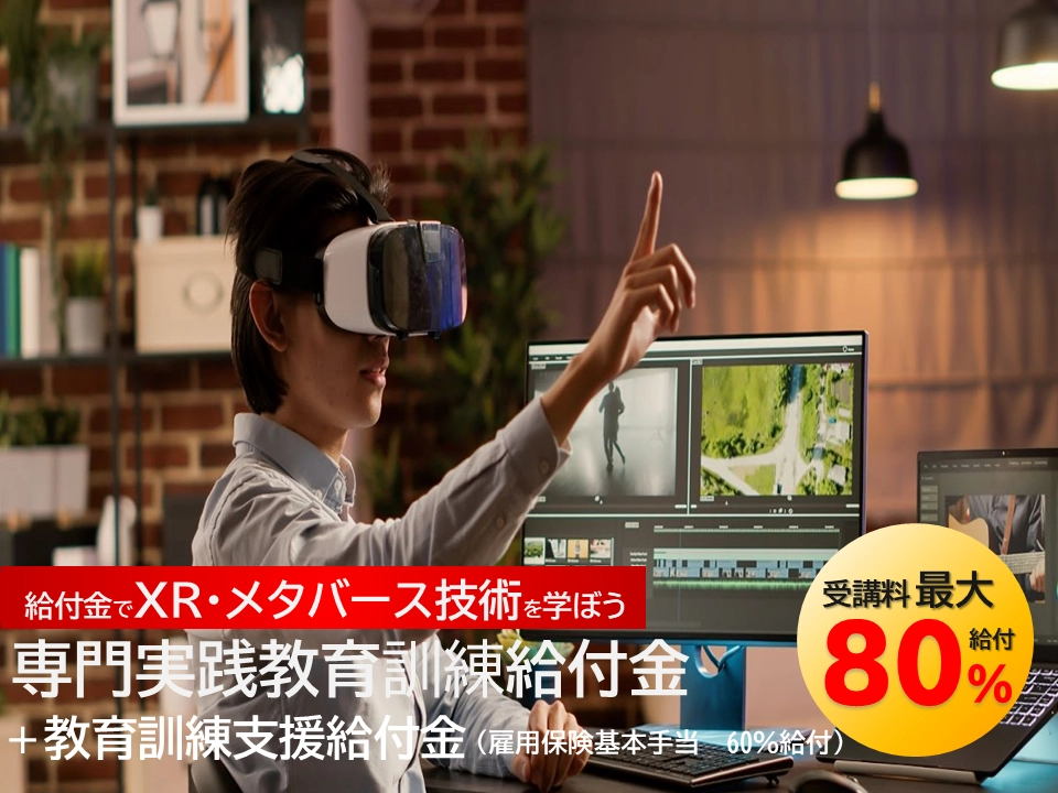 AR/VR専門家育成プログラム