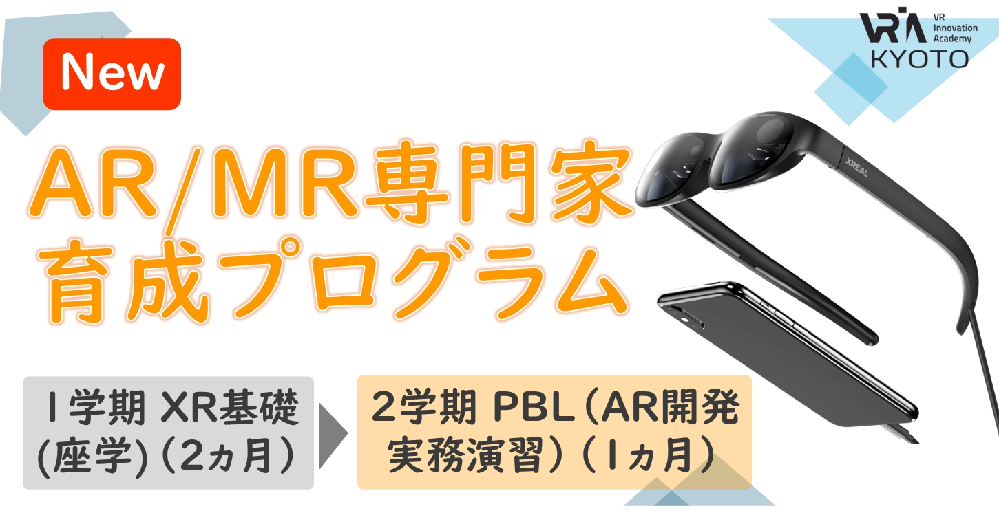 【京都府】AR/MR専門家育成プログラム：VR（ブイアール）イノベーションアカデミー京都
