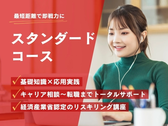 スタンダードコース