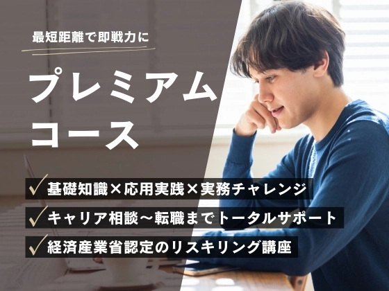 プレミアムコース