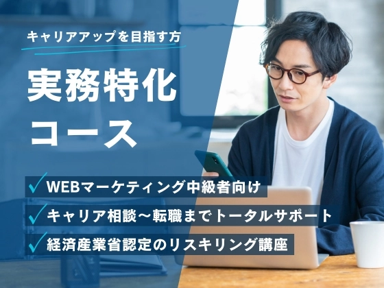 実務特化コース