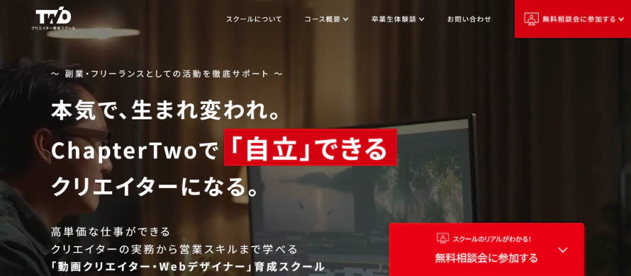 ChapterTwoはどんなスクール?