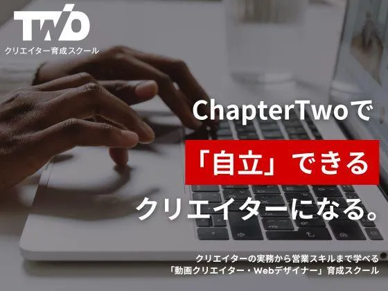 【オンライン】【Webライティングコース】営業スキルを習得／高単価案件の獲得が可能／チャットサポートあり：ChapterTwo