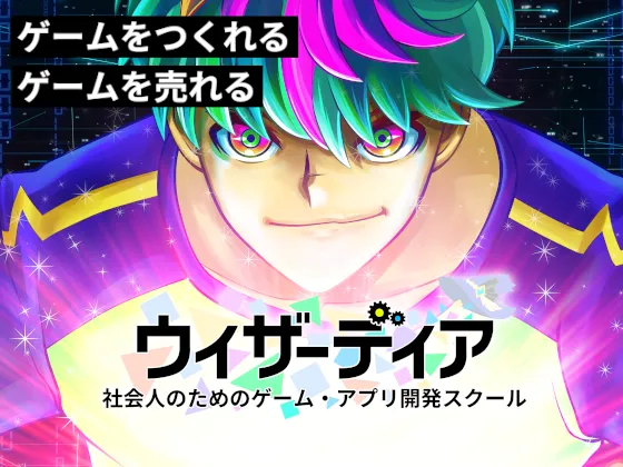 【オンライン】ウィザーディア 社会人のためのゲーム・アプリ開発スクールの写真