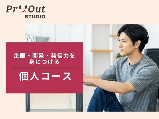 【オンライン】企画・開発・発信力を身につける個人コース:プロトアウトスタジオ