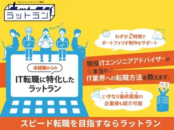 【オンライン】【フロントエンド中級コース】完全無料◎3ヵ月で“即戦力採用”となるスキルを習得：ラットラン未経験ITエンジニア育成