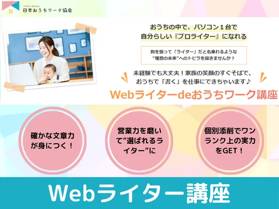 【オンライン】【Webライターdeおうちワーク講座じぶんで学べる動画コース】：日本おうちワーク協会