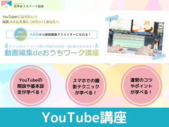 【オンライン】【YouTubeスタートパックコース】：日本おうちワーク協会