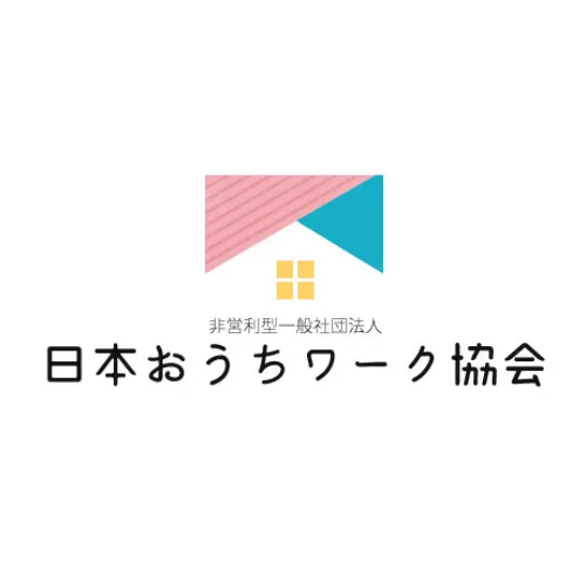 【オンライン】日本おうちワーク協会